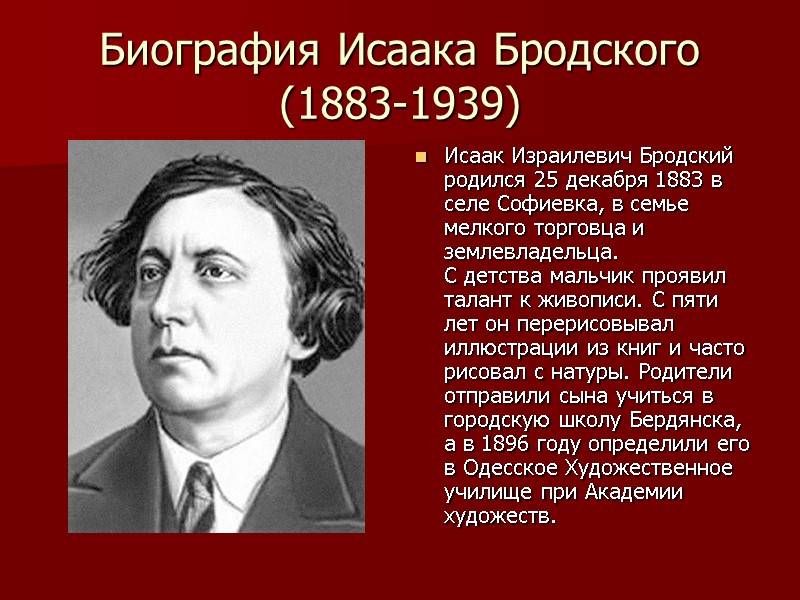 Биография Исаака Бродского (1883-1939) Исаак Израилевич Бродский родился 25 декабря 1883 в селе Софиевка,